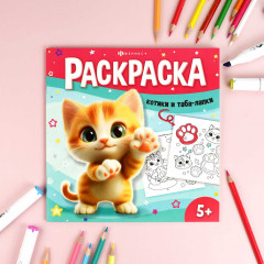 Книжка-раскраска для детей «Раскрась таба-лапки» - Фото 1