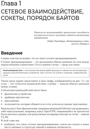 Сетевое программирование. От основ до приложений