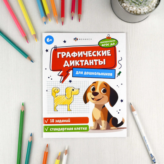 Графические диктанты для дошкольников