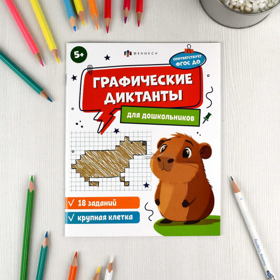 Графические диктанты для дошкольников
