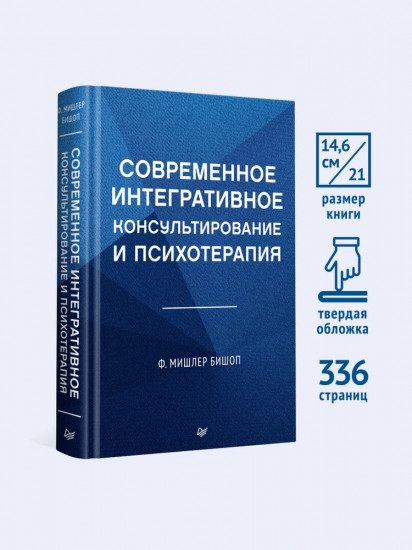 Современное интегративное консультирование и психотерапия