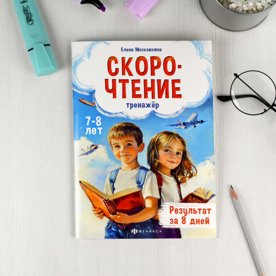 Скорочтение. Книжка с заданиями для детей