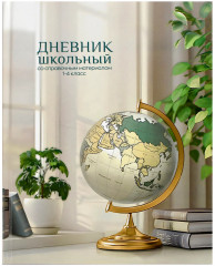 Дневник школьный «Глобус» - Фото 4
