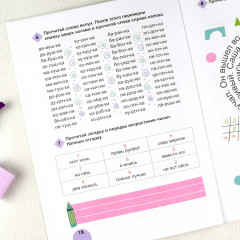 Скорочтение. Книжка с заданиями для детей - Фото 8