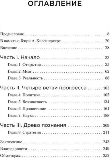 Генезис. Искусственный интеллект, надежда и душа человечества