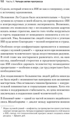 Генезис. Искусственный интеллект, надежда и душа человечества - Фото 6