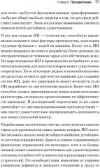 Генезис. Искусственный интеллект, надежда и душа человечества - Фото 9