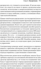 Генезис. Искусственный интеллект, надежда и душа человечества - Фото 11