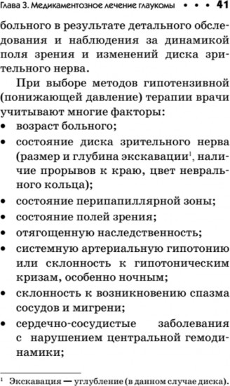 Болезни глаз. Глаукома и катаракта. Карманный справочник
