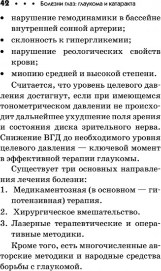 Болезни глаз. Глаукома и катаракта. Карманный справочник
