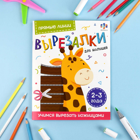 Вырезалки для малышей 2-3 года «Прямые линии»