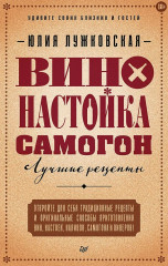 Вино, настойка, самогон. Лучшие рецепты - Фото 3