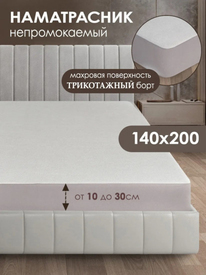 Наматрасник на резинке водонепроницаемый