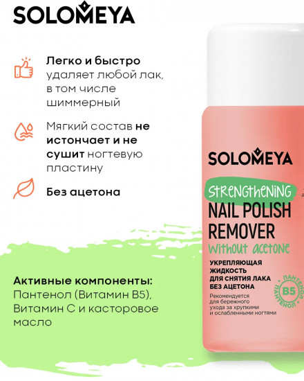 Жидкость для снятия лака без ацетона с витамином В5 «Strengthening Nail Polish Remover acetone free with Vitamin B5»