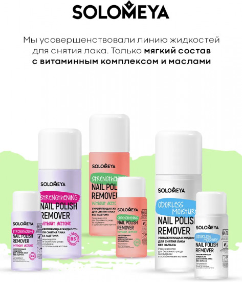 Жидкость для снятия лака без ацетона с витамином В5 «Strengthening Nail Polish Remover acetone free with Vitamin B5»