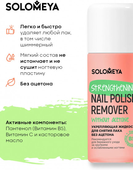 Жидкость для снятия лака без ацетона с витамином В5 «Strengthening Nail Polish Remover acetone free with Vitamin B5»
