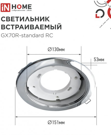 Светильник встраиваемый GX70R RC