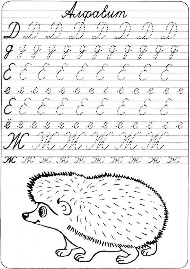 Прописи «Алфавит»