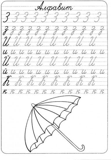 Прописи «Алфавит»