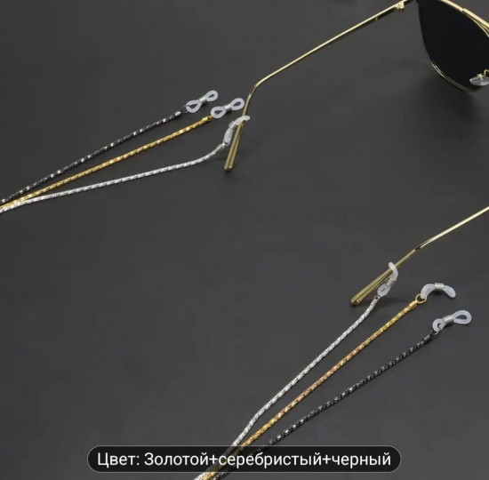 Цепочка для очков