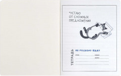 Тетрадь предметная «Русский язык» - Фото 2