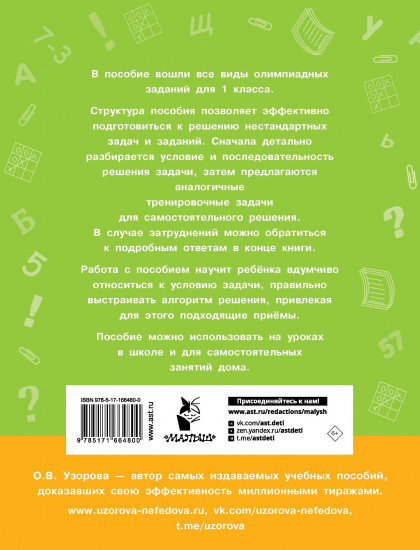 Олимпиадные задачи по математике. 1 класс. Подробный разбор всех заданий. Ответы
