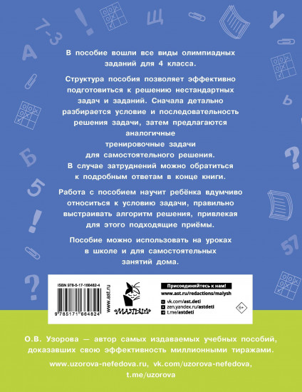 Олимпиадные задачи по математике. 4 класс. Подробный разбор всех заданий. Ответы