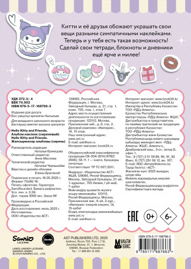 Hello Kitty and Friends. Альбом наклеек