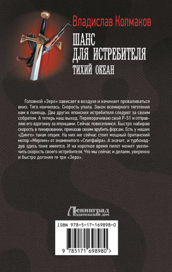 Шанс для истребителя. Тихий океан