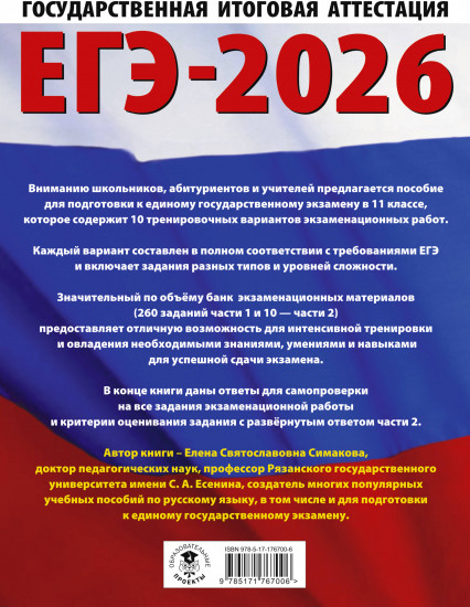 ЕГЭ-2026. Русский язык. 10 тренировочных вариантов экзаменационных работ для подготовки к ЕГЭ