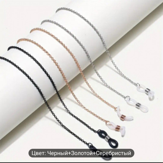 Цепочка для очков