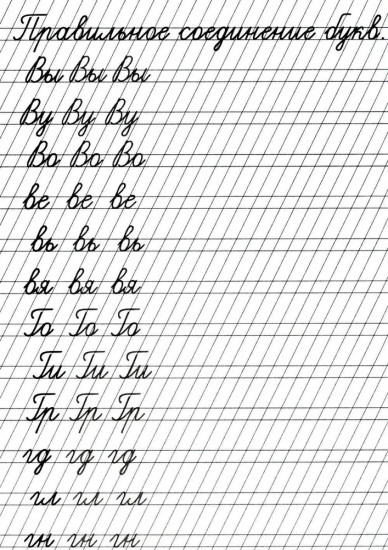 Прописи «Соединение букв»