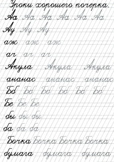 Прописи «Уроки хорошего почерка»