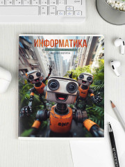 Тетрадь предметная «Информатика» - Фото 9