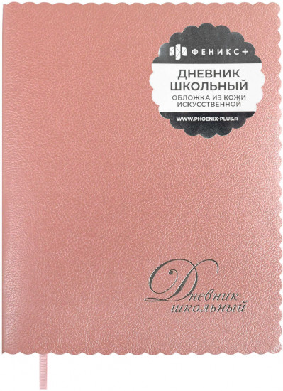 Дневник школьный