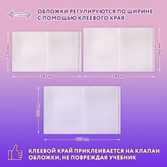 Набор обложек для тетрадей и учебников