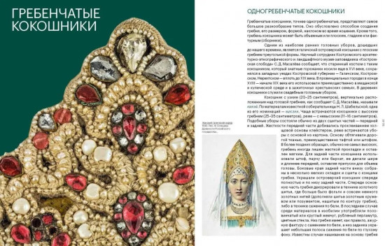 Женский головной убор кокошник
