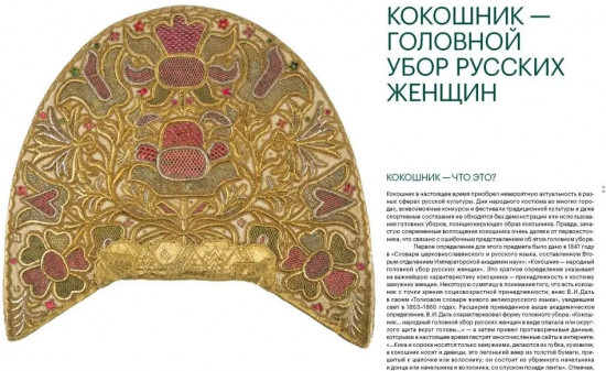 Женский головной убор кокошник