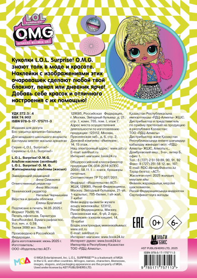 L.O.L. Surprise! O.M.G. Альбом наклеек