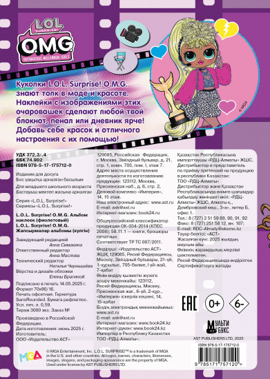 L.O.L. Surprise! O.M.G. Альбом наклеек