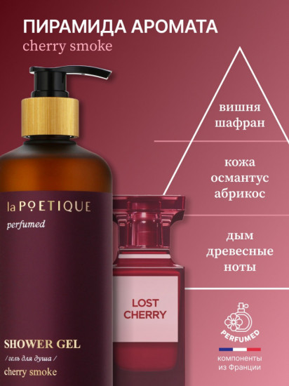 Гель для душа парфюмированный «Lost cherry»