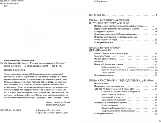 От Бунина до Бродского. Русская литературная нобелиана