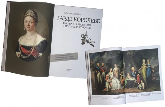 Гарде королеве. Екатерина Павловна в погоне за короной