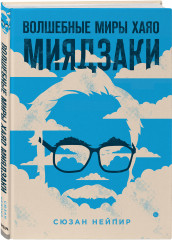 Волшебные миры Хаяо Миядзаки. Блокнот «Шедевры Хаяо Миядзаки». Комплект из 2 книг - Фото 2