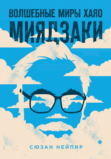 Волшебные миры Хаяо Миядзаки. Блокнот «Шедевры Хаяо Миядзаки». Комплект из 2 книг
