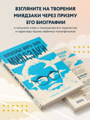 Волшебные миры Хаяо Миядзаки. Блокнот «Шедевры Хаяо Миядзаки». Комплект из 2 книг - Фото 5