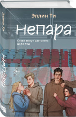 Непара. Нетвой. Нелюбовь. Несудьба. Невместе. Несчастье. Комплект из 6 книг - Фото 5