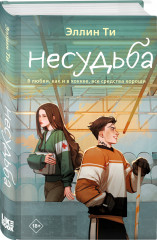 Непара. Нетвой. Нелюбовь. Несудьба. Невместе. Несчастье. Комплект из 6 книг - Фото 6