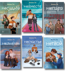 Непара. Нетвой. Нелюбовь. Несудьба. Невместе. Несчастье. Комплект из 6 книг - Фото 8