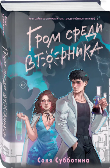 Любовь пахнет понедельником. Гром среди вторника. Комплект из 4 книг